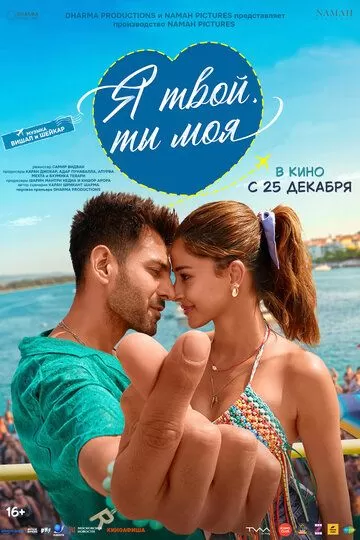 Я твой, ты моя (2025)